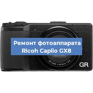 Ремонт фотоаппарата Ricoh Caplio GX8 в Красноярске